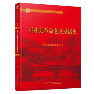 平和县革命老区发展史