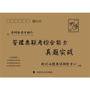 管理类联考综合能力真题实战