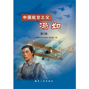 中国航空之父冯如