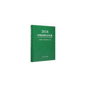 中国品牌农业年鉴:2018:2018