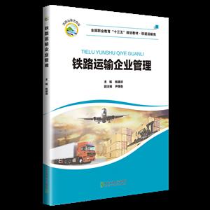 铁路运输企业管理