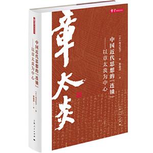 新书--章学研究论丛:中国近代思想的“连锁”以章太炎为中心(精装)