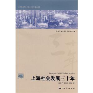 上海社会发展三十年