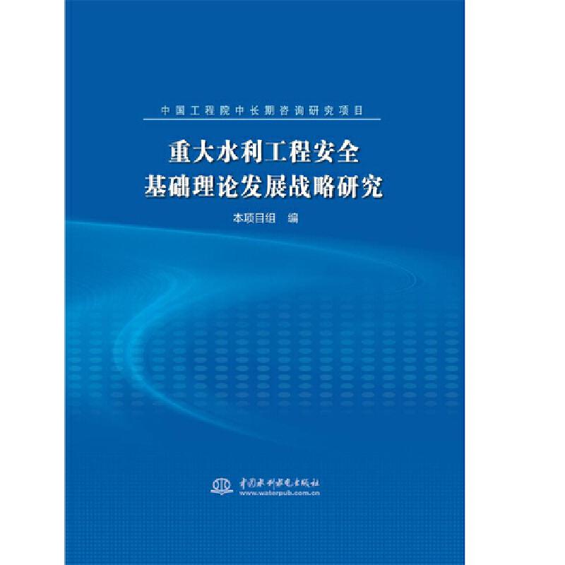 重大水利工程安全基础理论发展战略研究