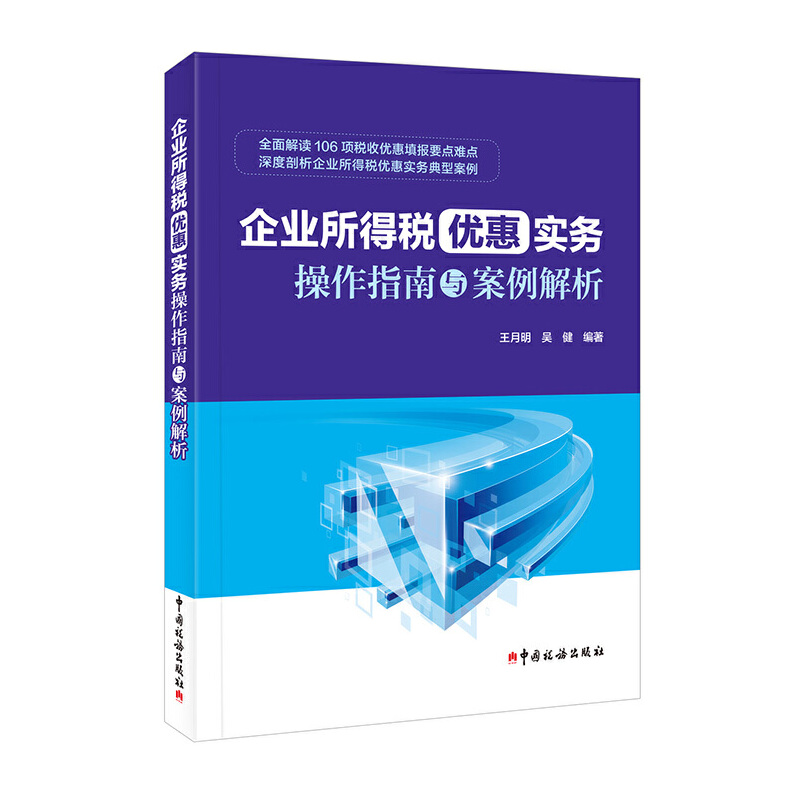 企业所得税优惠实务操作指南与案例解析