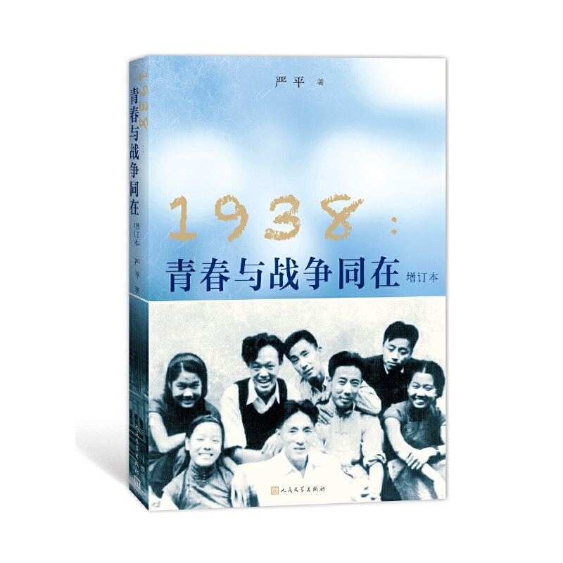 1938:青春与战争同在(增订本)