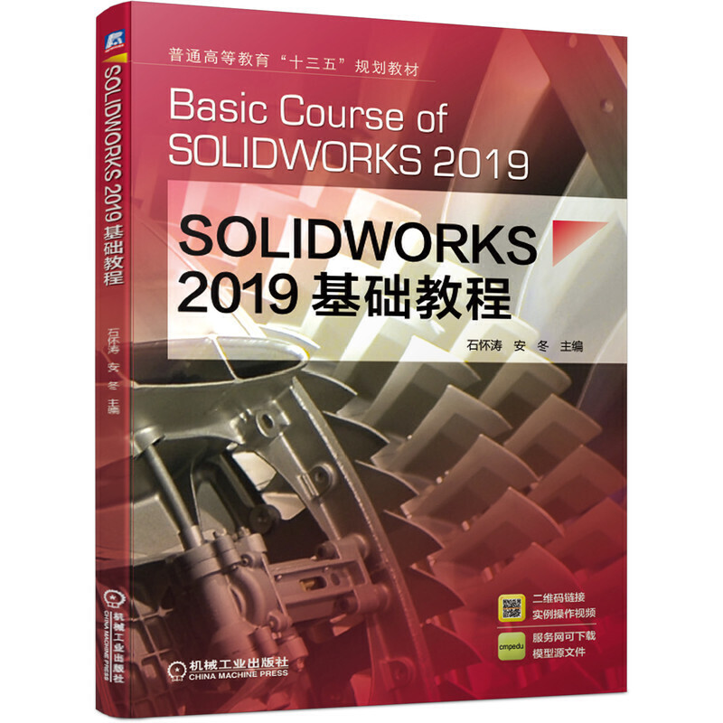 普通高等教育“十三五”规划教材SOLIDWORKS 2019基础教程/石怀涛