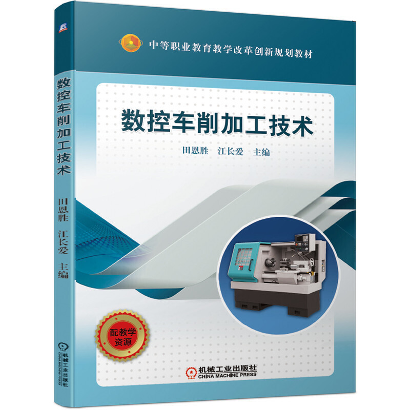 中等职业教育教学改革创新规划教材数控车削加工技术/田恩胜