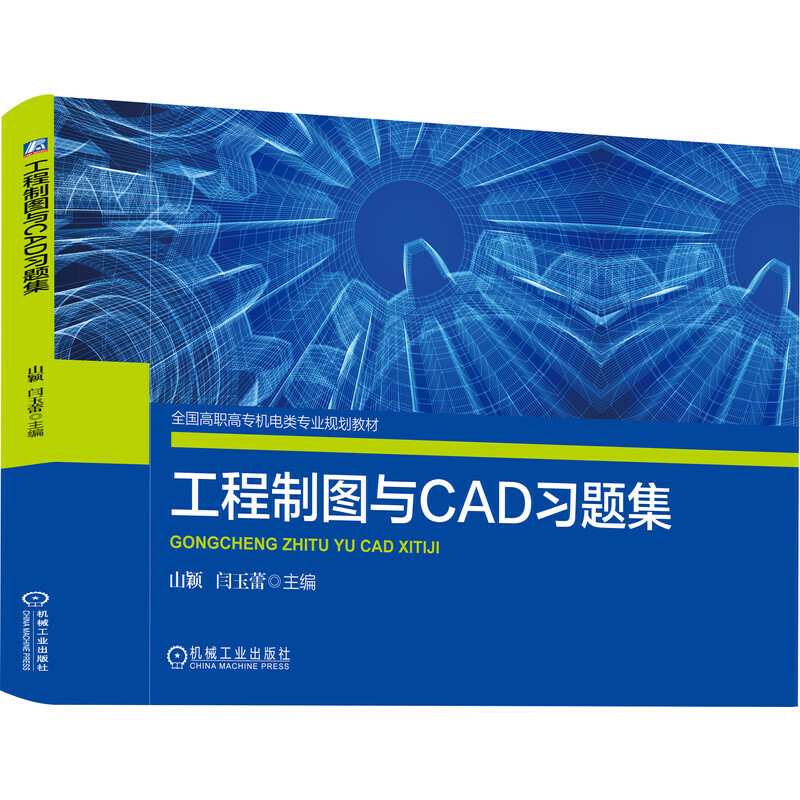 全国高职高专机电类专业规划教材工程制图与CAD习题集/山颖