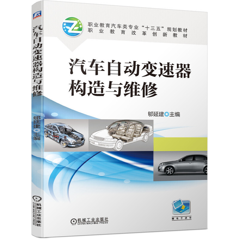 职业教育汽车类专业“十三五”规划教材职业教育改革创新教材汽车自动变速器构造与维修/郇延建