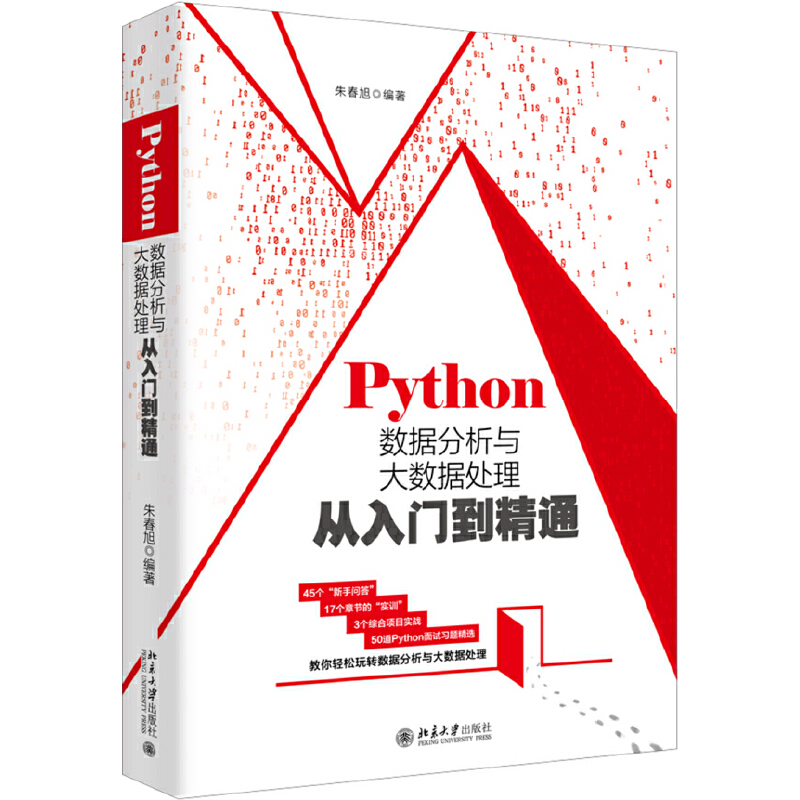 PYTHON数据分析与大数据处理从入门到精通