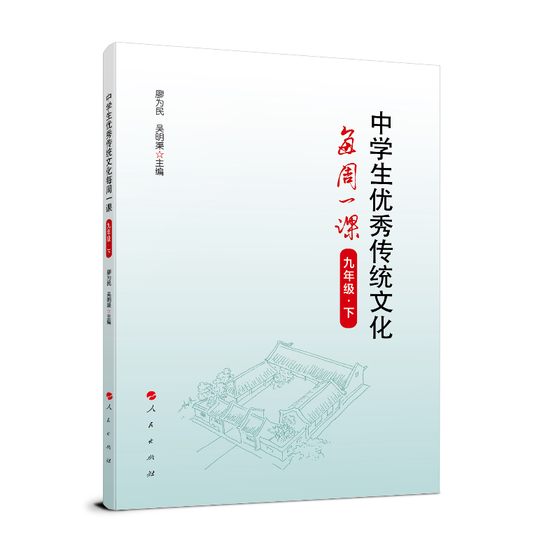 9年级下/中学生优秀传统文化每周一课