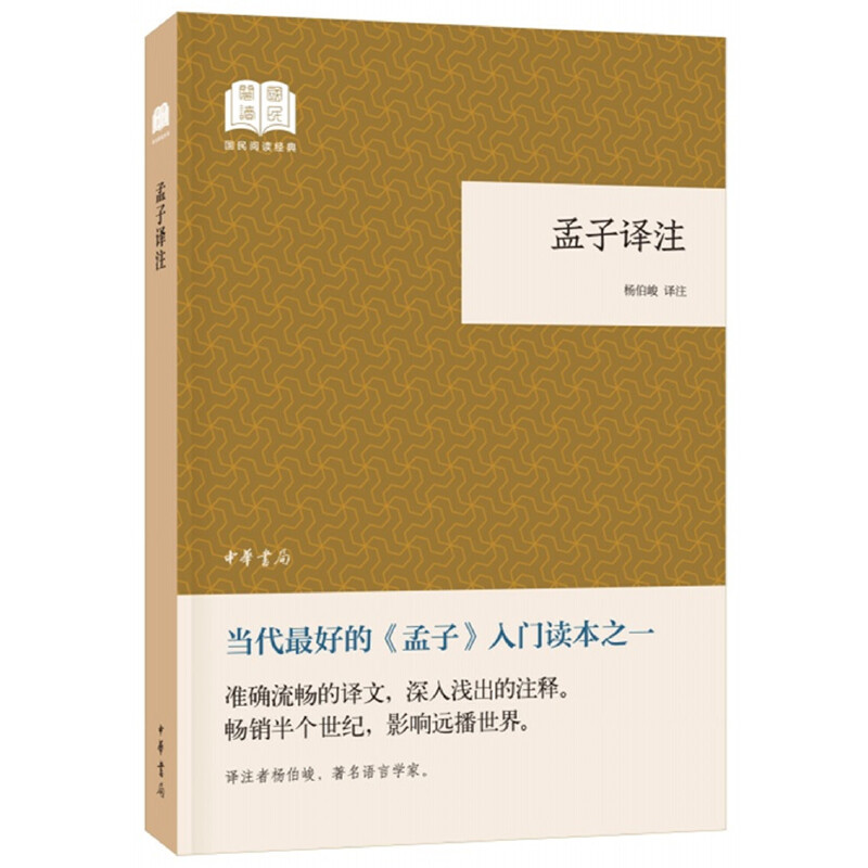 国民阅读经典(平装)孟子译注/国民阅读经典(平装)