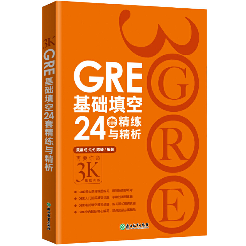 GRE基础填空24套精练与精析