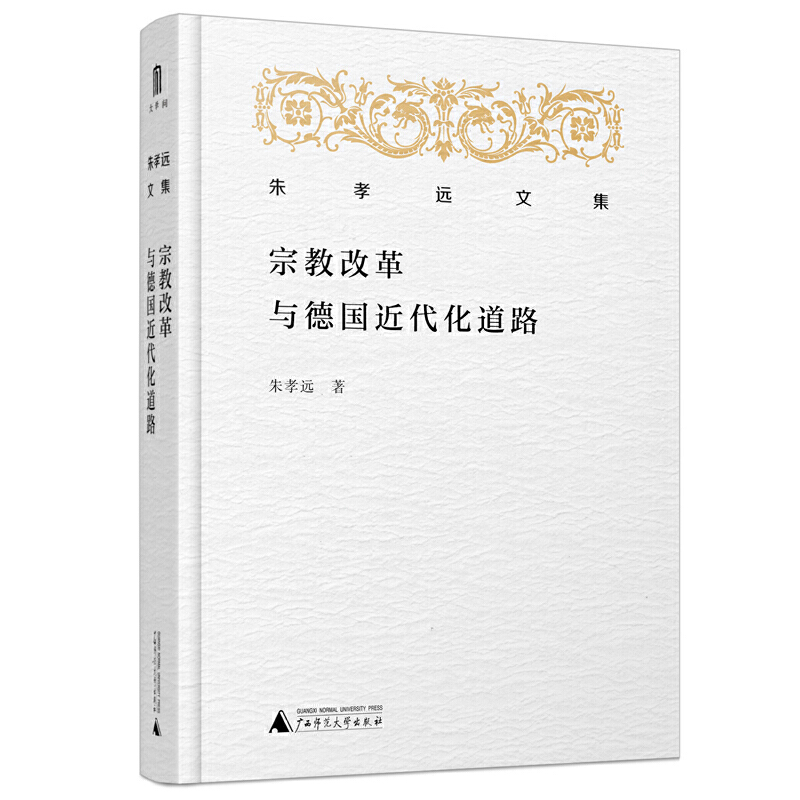 朱孝远文集宗教改革与德国近代化道路朱孝远文集