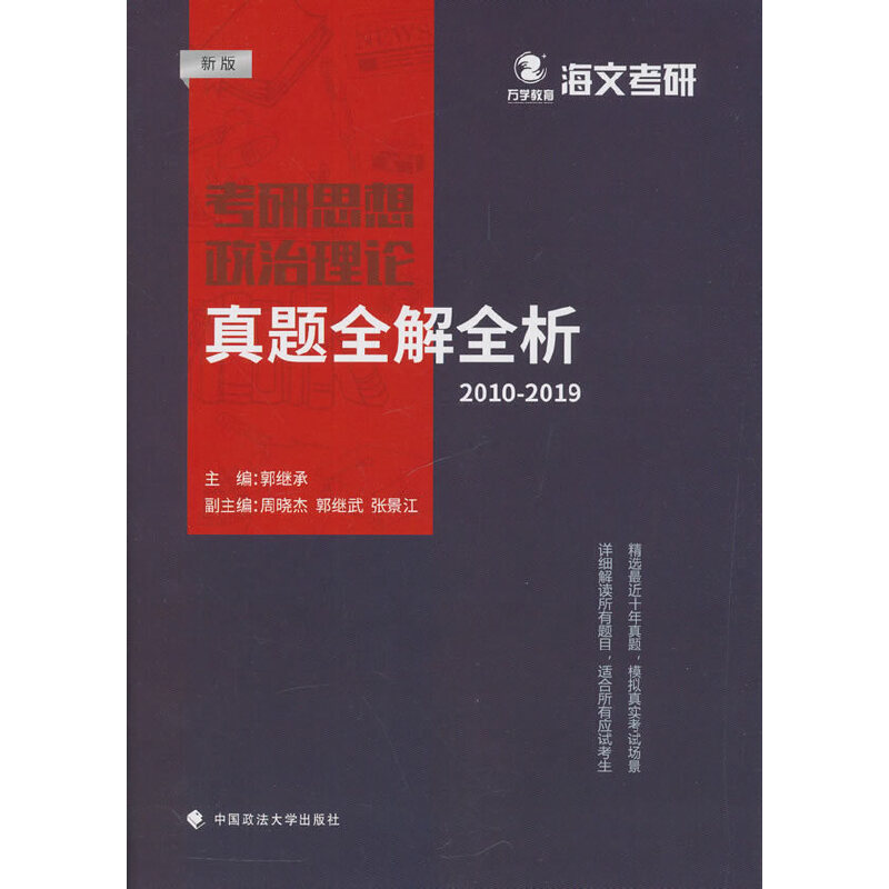 考研思想政治理论真题全解全析:2010-2019