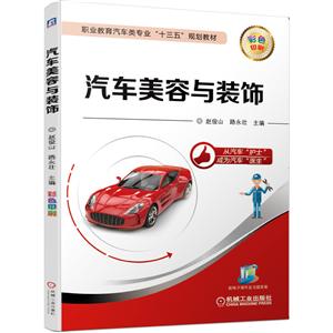 职业教育汽车类专业“十三五”规划教材汽车美容与装饰/赵俊山