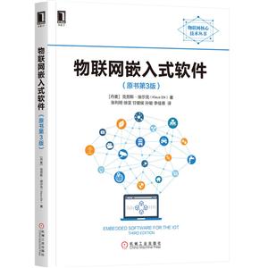 物联网工程专业规划教材物联网嵌入式软件(原书第3版)