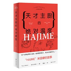 天才主厨的绝对温度:HAJIME法餐厅米田肇的故事/上海文艺.日系LIFE