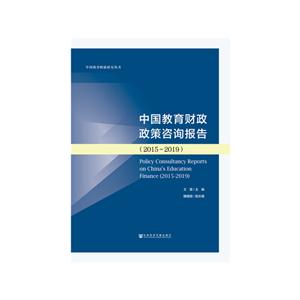 中国教育财政研究丛书中国教育财政政策咨询报告(2015～2019)