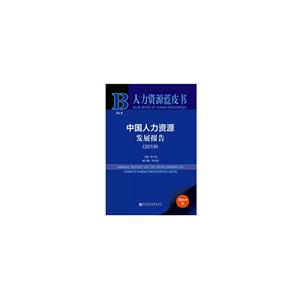 人力资源蓝皮书中国人力资源发展报告(2019)