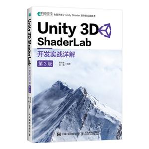 UNITY 3D SHADERLAB开发实战详解(第3版)
