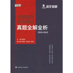 考研思想政治理论真题全解全析:2010-2019