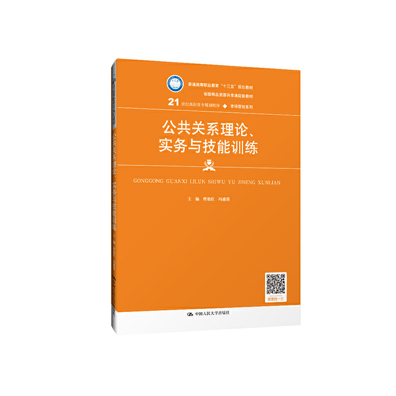 公共关系理论.实务与技能训练