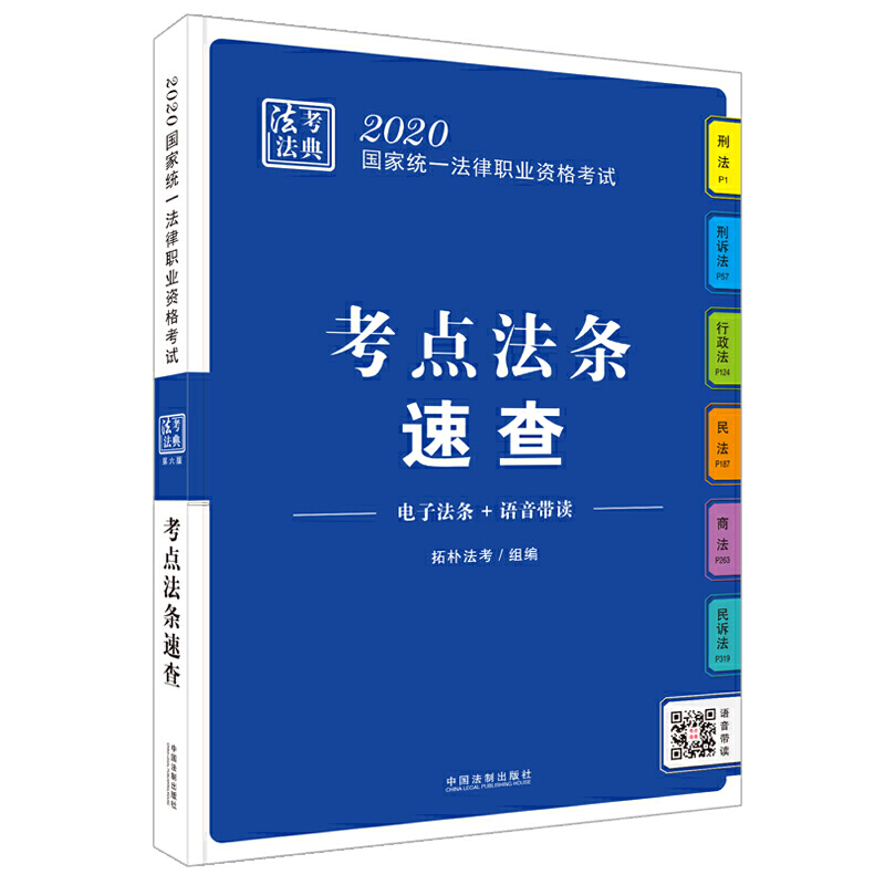 2020-考点法条速查-国家统一法律职业资格考试