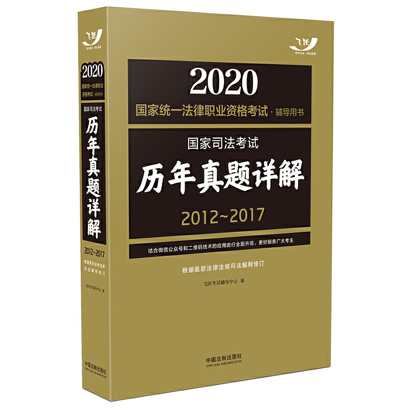 2020-国家司法考试历年真题详解2012-2017