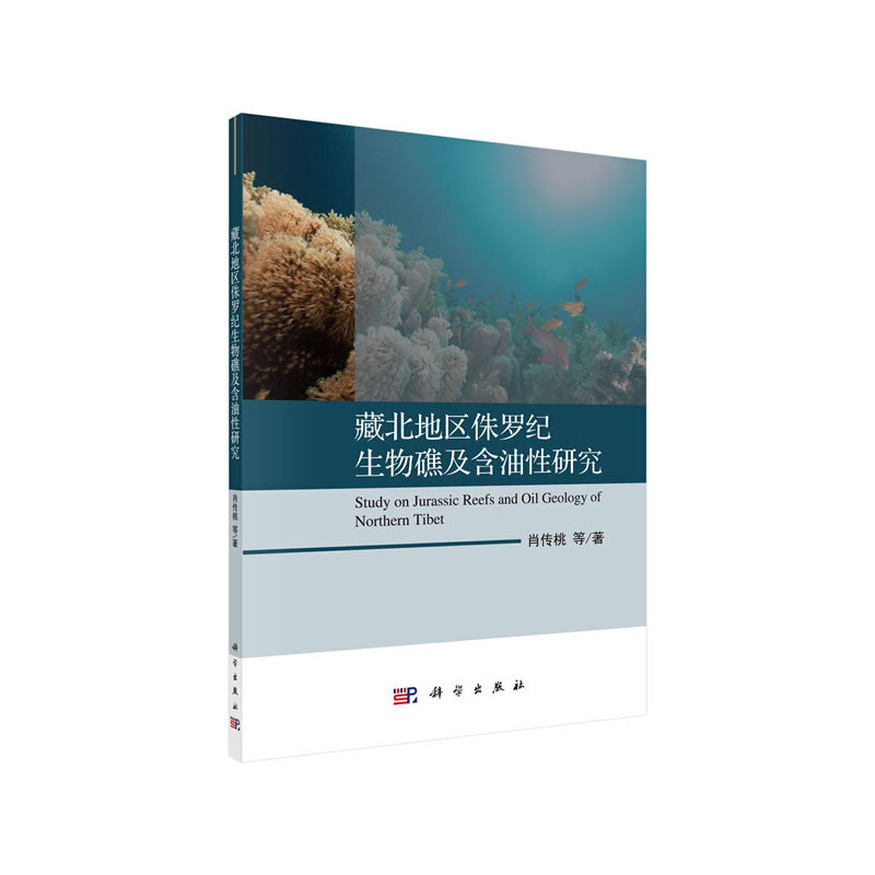 藏北地区侏罗纪生物礁及含油性研究