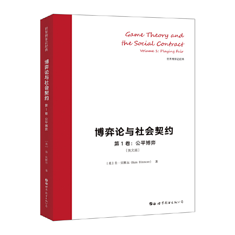 公平博弈-博弈论与社会契约-第1卷-(英文版)