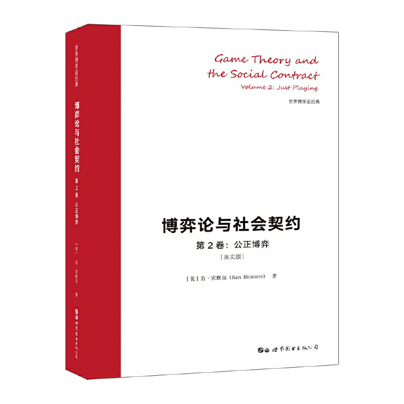 公平博弈-博弈论与社会契约-第2卷-(英文版)