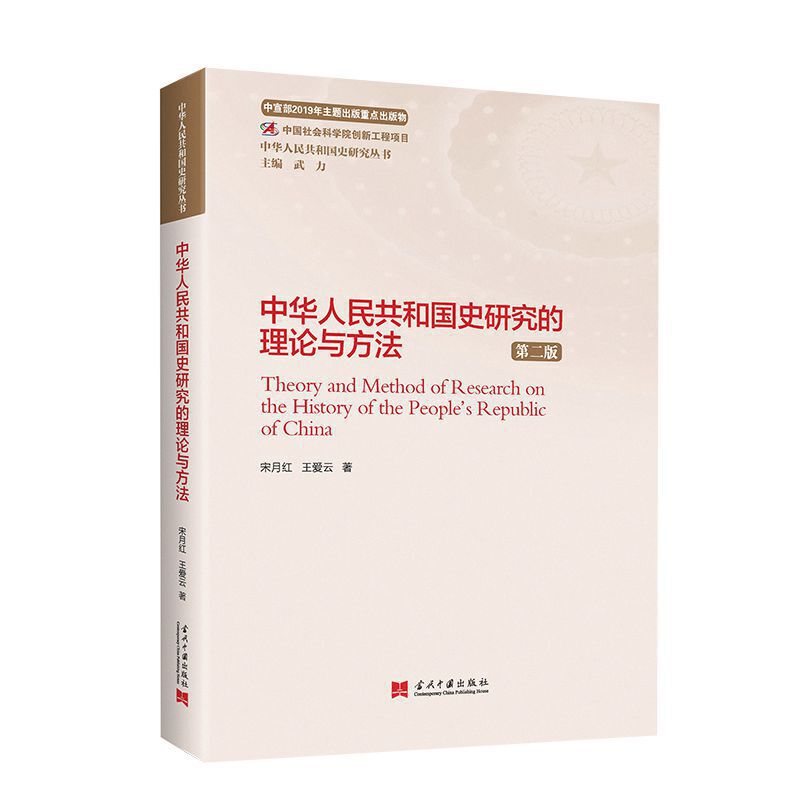 中华人民共和国史研究的理论与方法 第二版