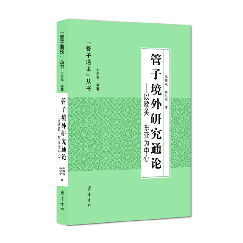 “管子通论”丛书管子境外研究通论:以欧美.东亚为中心/管子通论丛书
