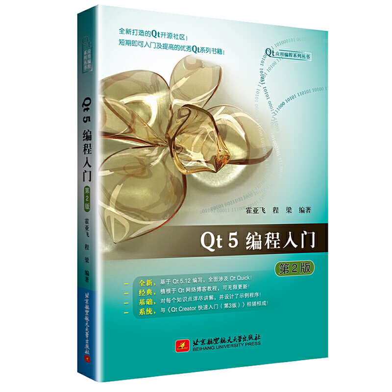 QT5编程入门(第2版)