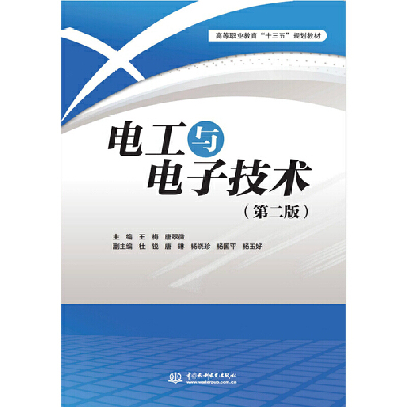 电工与电子技术(第2版)/王梅/高等职业教育十三五规划教材
