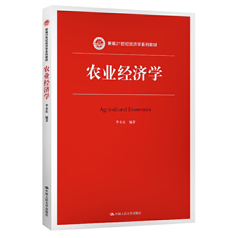 新编21世纪经济学系列教材农业经济学/李永东/新编21世纪经济学系列教材