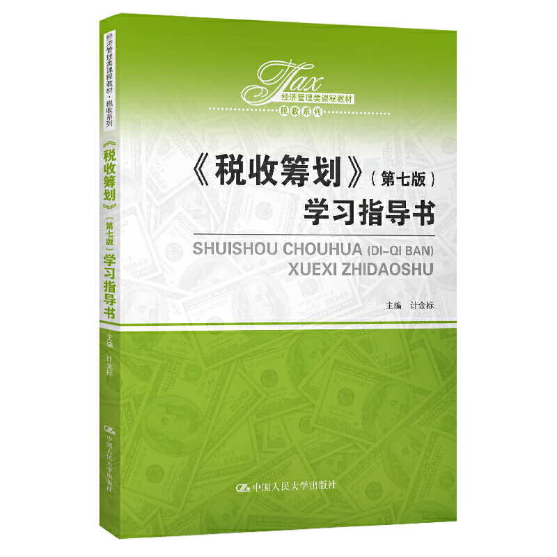 经济管理类课程教材·税收系列税收筹划(第7版)学习指导书/计金标/经济管理类课程教材.税收系列