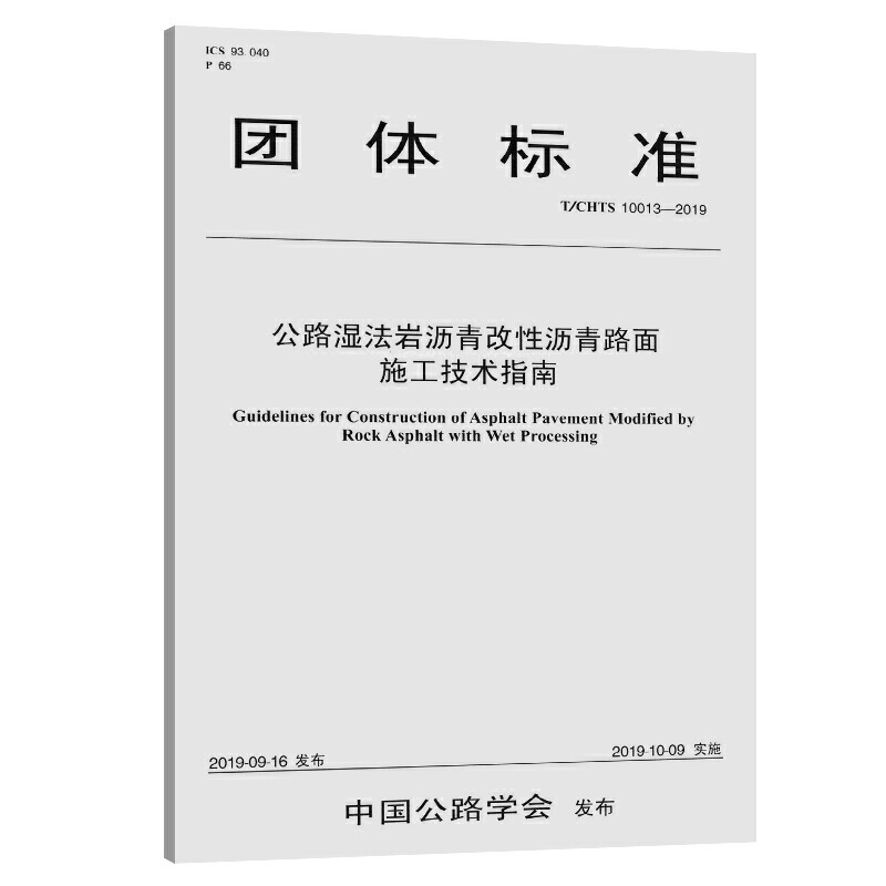 团体标准公路湿法岩沥青改性沥青路面施工技术指南(T/CHTS 10013-2019)