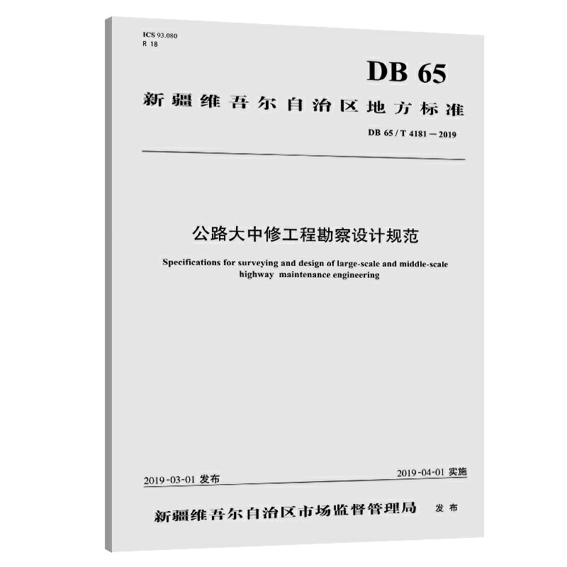 新疆维吾尔自治区地方标准公路大中修工程勘察设计规范