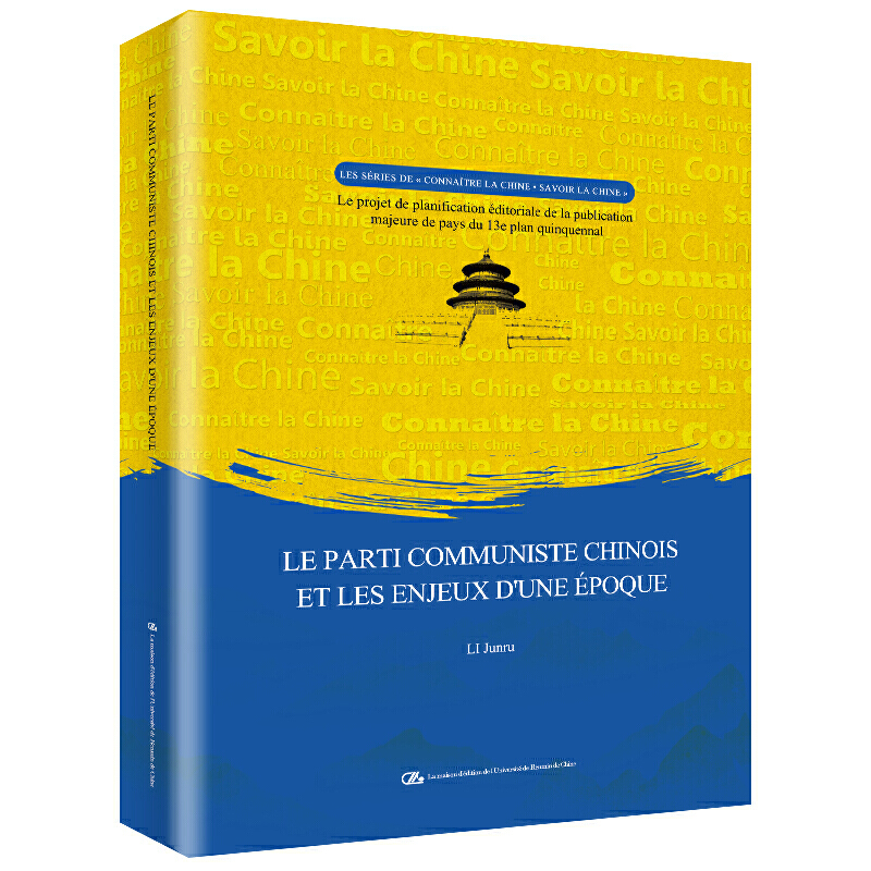 “认识中国·了解中国”书系时代大潮和中国共产党(法文版)/认识中国.了解中国书系