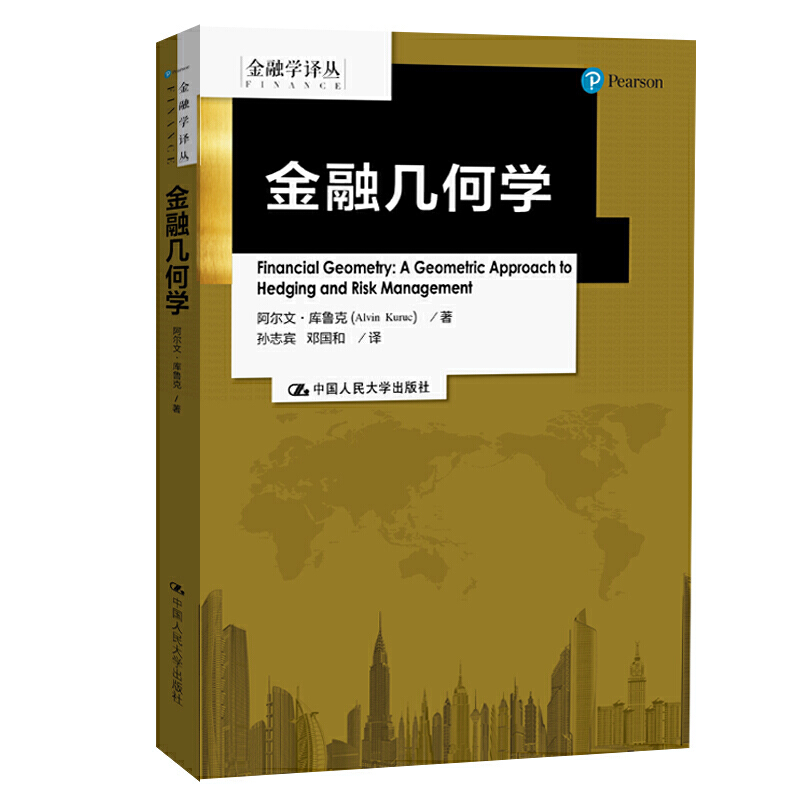 金融学译丛金融几何学/金融学译丛