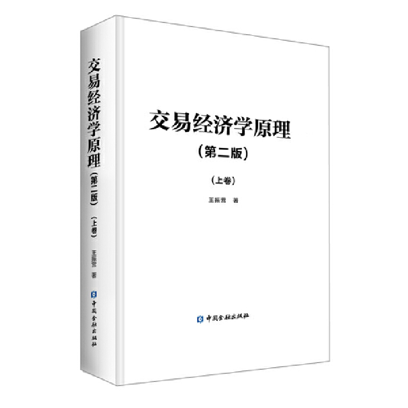 交易经济学原理(第2版)(上卷)