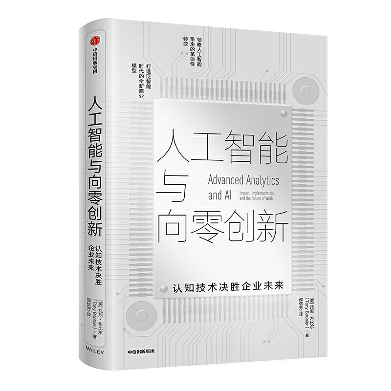 人工智能与向零创新:认知技术决胜企业未来