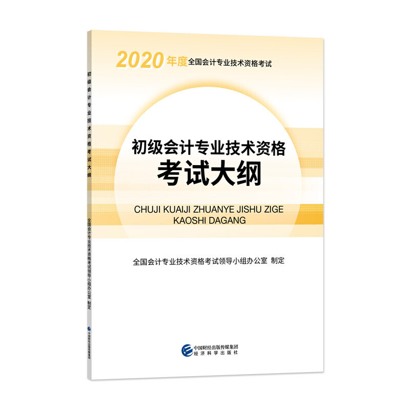 初级会计专业技术资格考试大纲