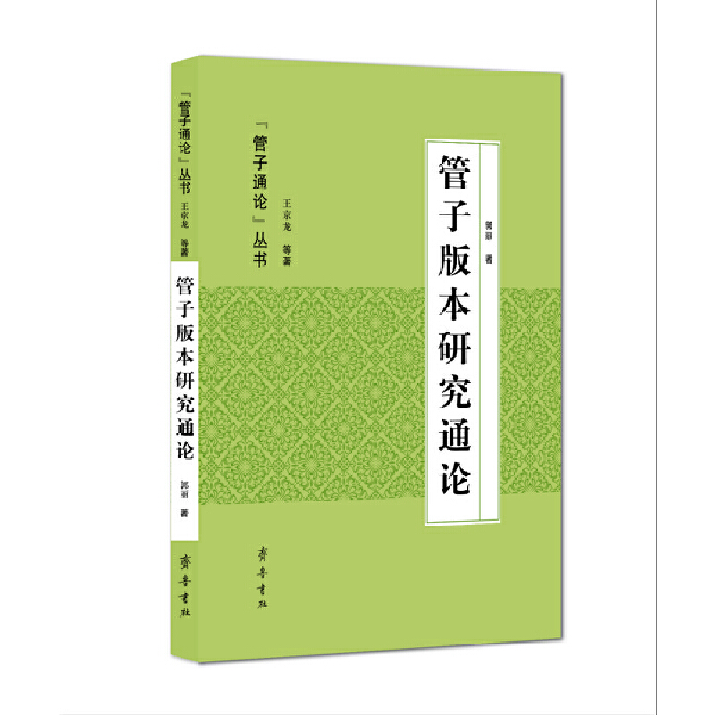 “管子通论”丛书管子版本研究通论/管子通论丛书