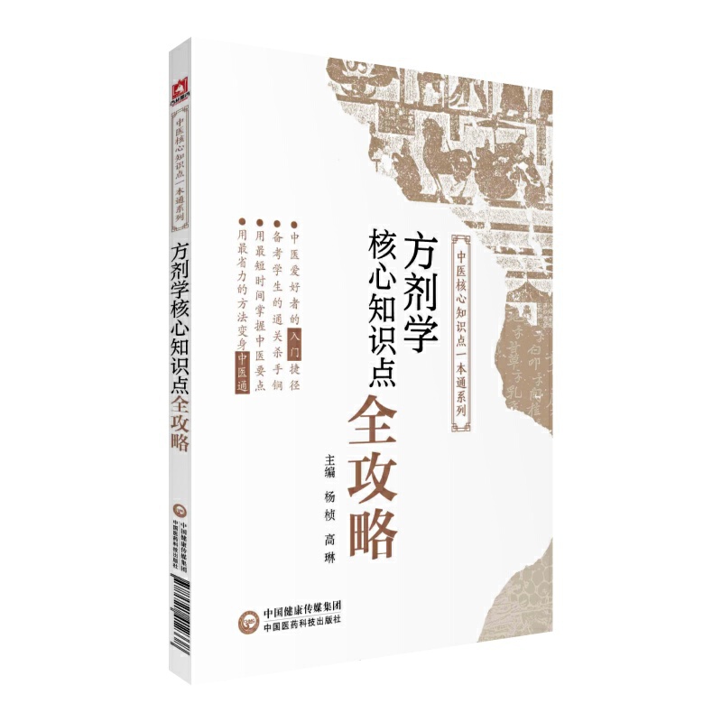 中医核心知识点一本通系列方剂学核心知识点全攻略/中医核心知识点一本通系列