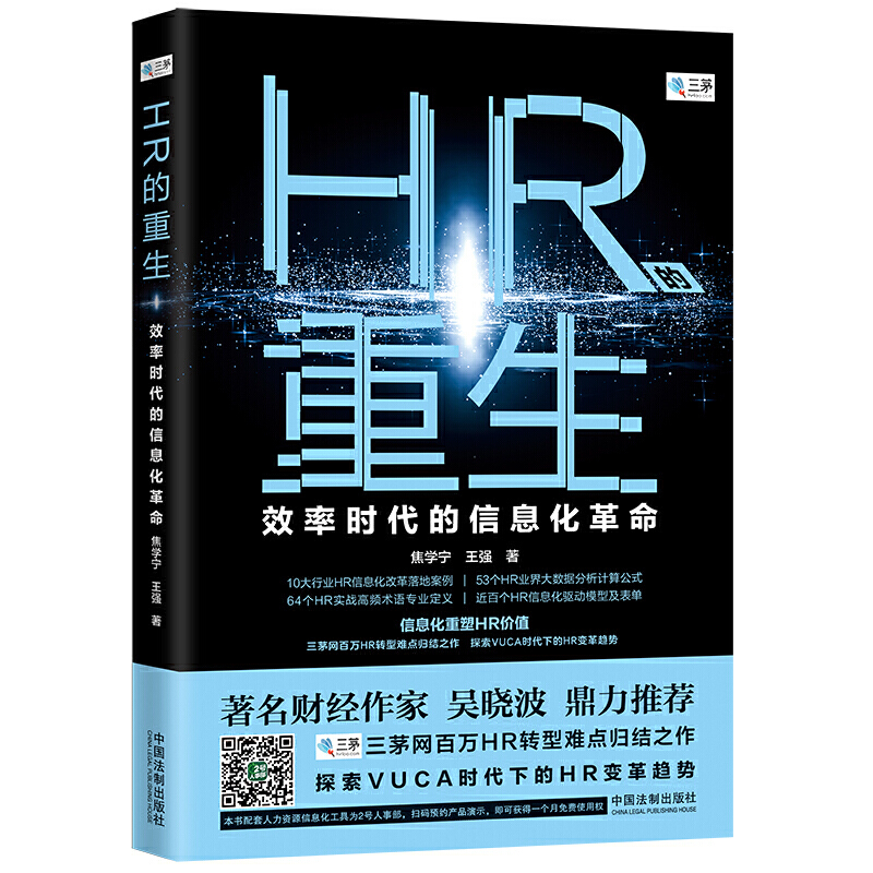 HR的重生:效率时代的信息化革命