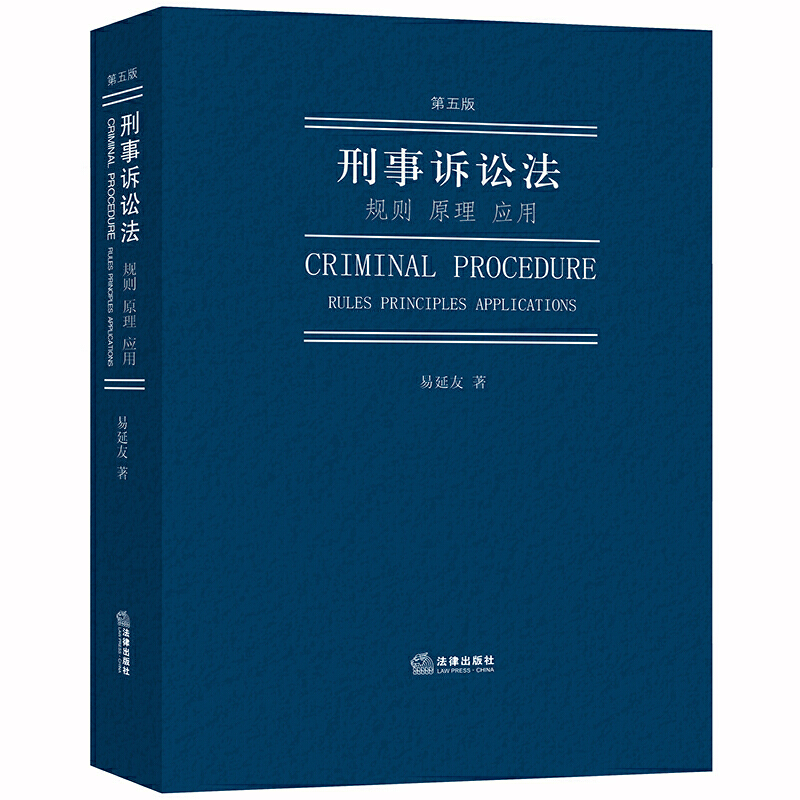 刑事诉讼法:规则.原理.应用(第5版)
